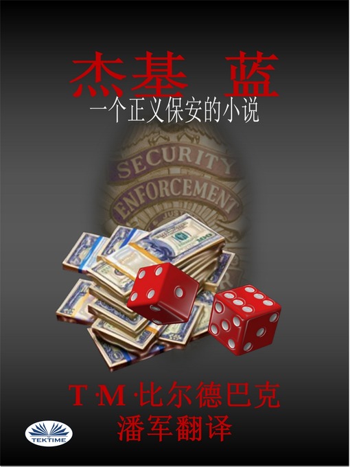 Title details for 杰基 蓝-一个正义保安的小说 by T. M. Bilderback - Available